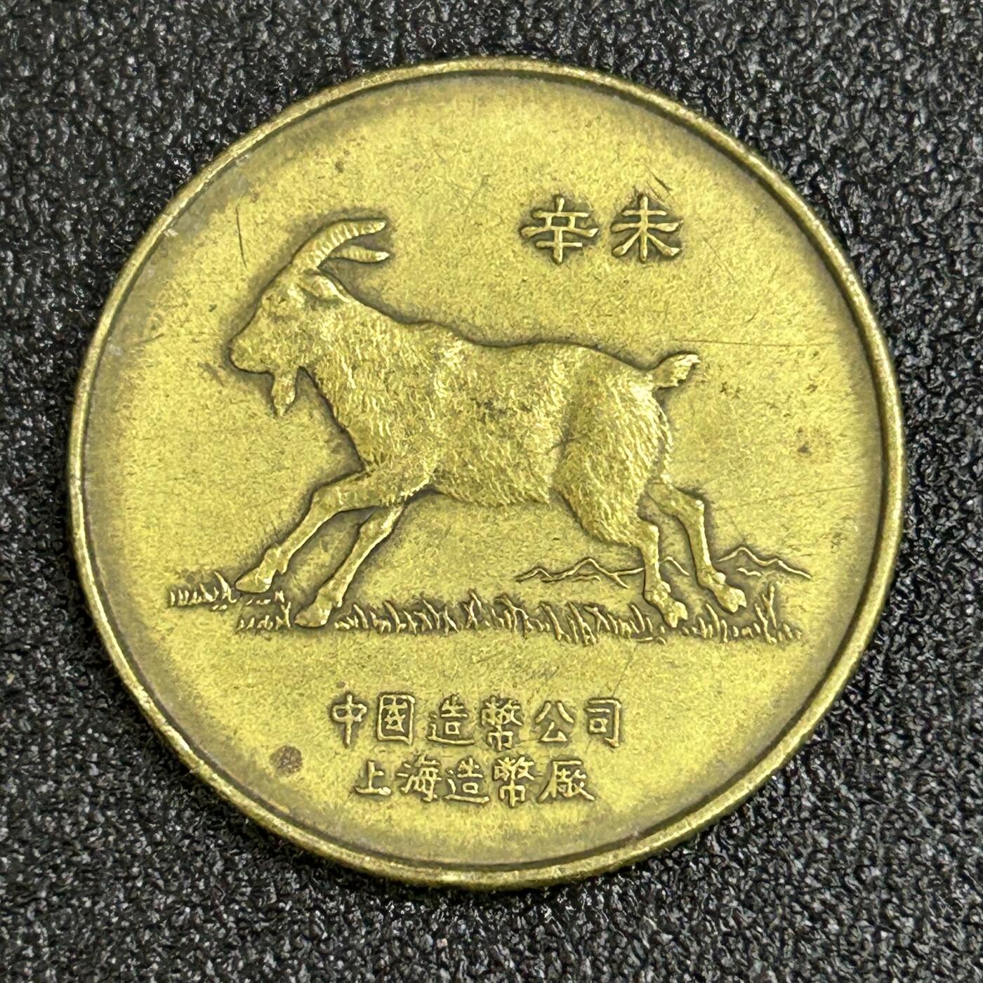 西秦中古拍卖第八十二期  中国造币公司上海造币厂早期生肖羊年纪念章