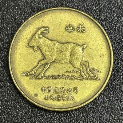 西秦中古拍卖第八十二期  - 中国造币公司上海造币厂早期生肖羊年纪念章
