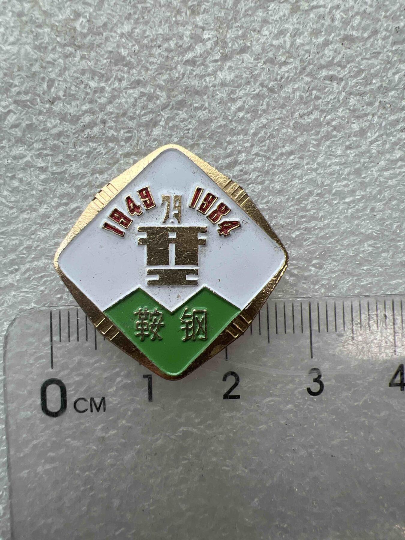 真品像章、纪念章 真品像章、纪念章