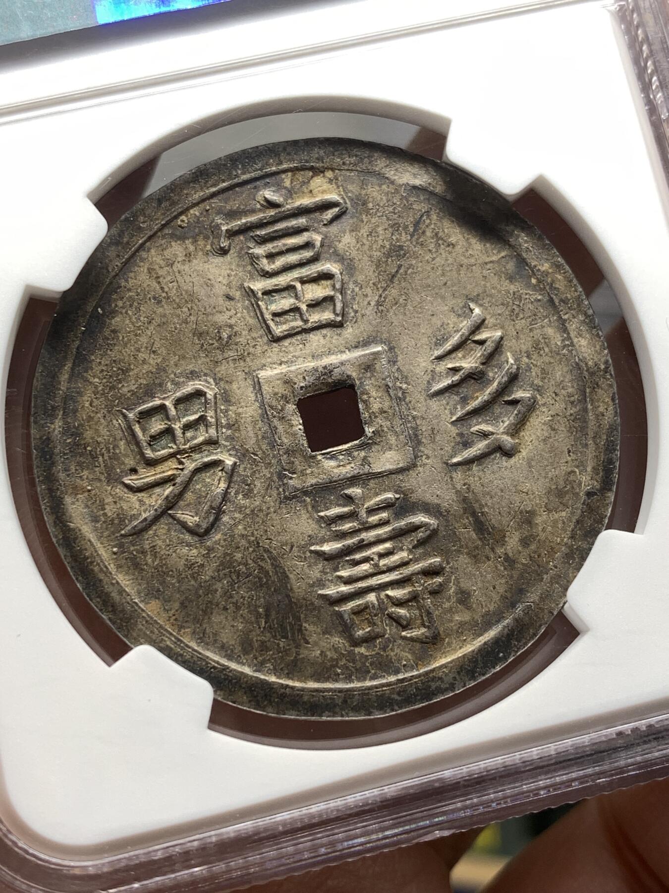 《竞宝斋》第475场 周日，周一 2场连拍 （全场包邮）欢迎送拍 NGC UNCD 安南嗣德通宝富寿多男银币 字体深打 原味玳瑁色包浆 味道极好 带光UNC底板 清理得不够导致没分 建议重评博分