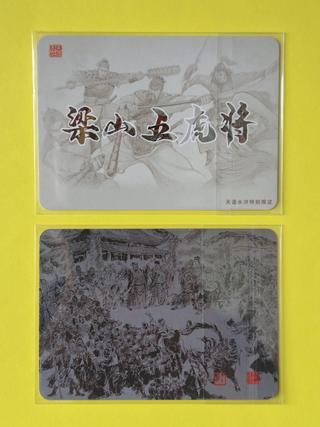 龙虎卡牌-八一场（满200元包邮，无佣金，每周六结拍，欢迎送拍） 【编号】普卡2张 文轩 天道水浒特卡 李志清-梁山五虎将&叶雄-梁山大聚义