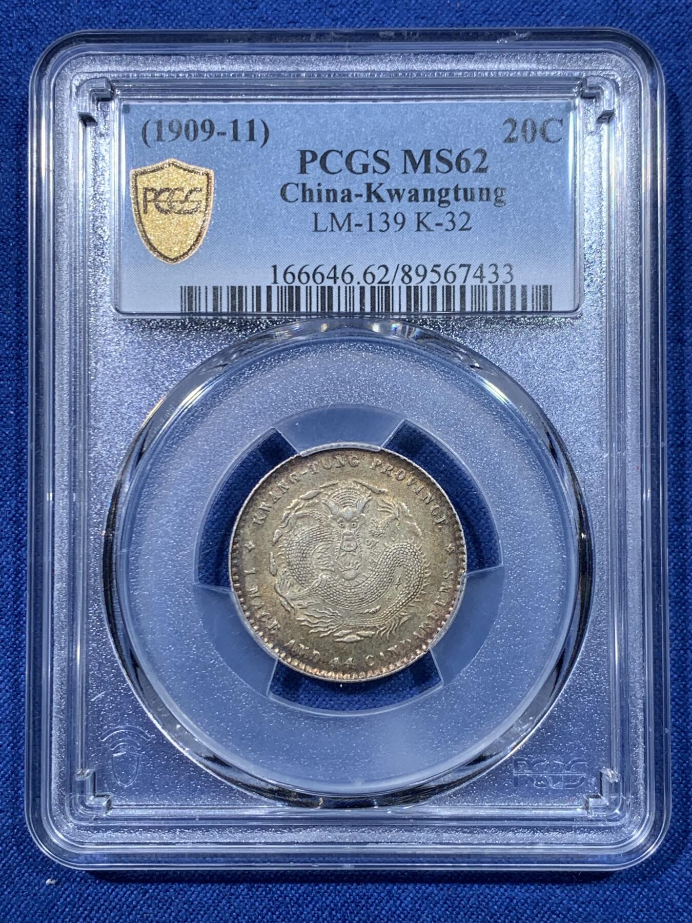 《竞宝斋》第475场 周日，周一 2场连拍 （全场包邮）欢迎送拍 PCGS MS62 广东贰角，原汁原味，所见即美，细节品相状态都不错。漂亮不贵，让人心醉，极品包浆，一步到位。