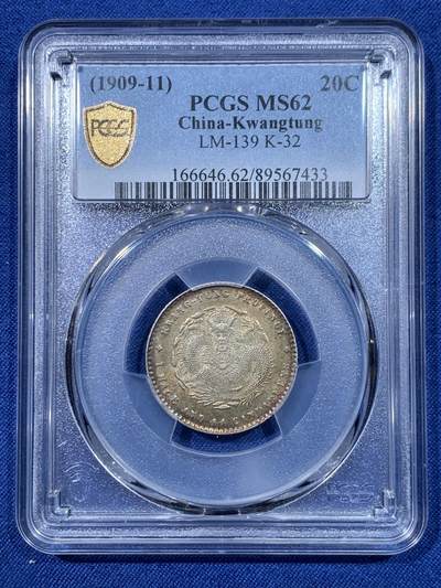 《竞宝斋》第475场 周日，周一 2场连拍 （全场包邮）欢迎送拍 - PCGS MS62 广东贰角，原汁原味，所见即美，细节品相状态都不错。漂亮不贵，让人心醉，极品包浆，一步到位。