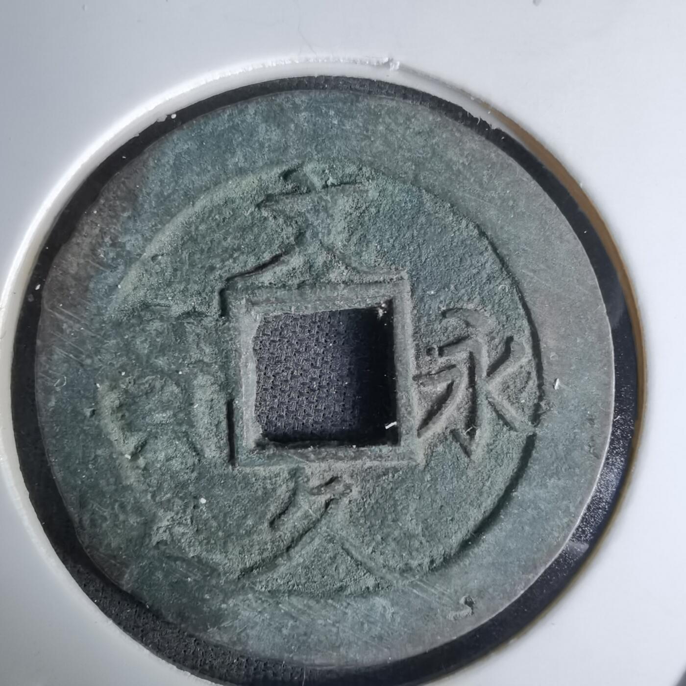 沼泽如烟--第1036场 文久永宝