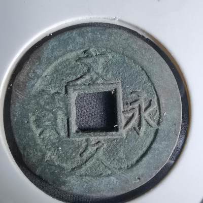 沼泽如烟--第1036场 - 文久永宝