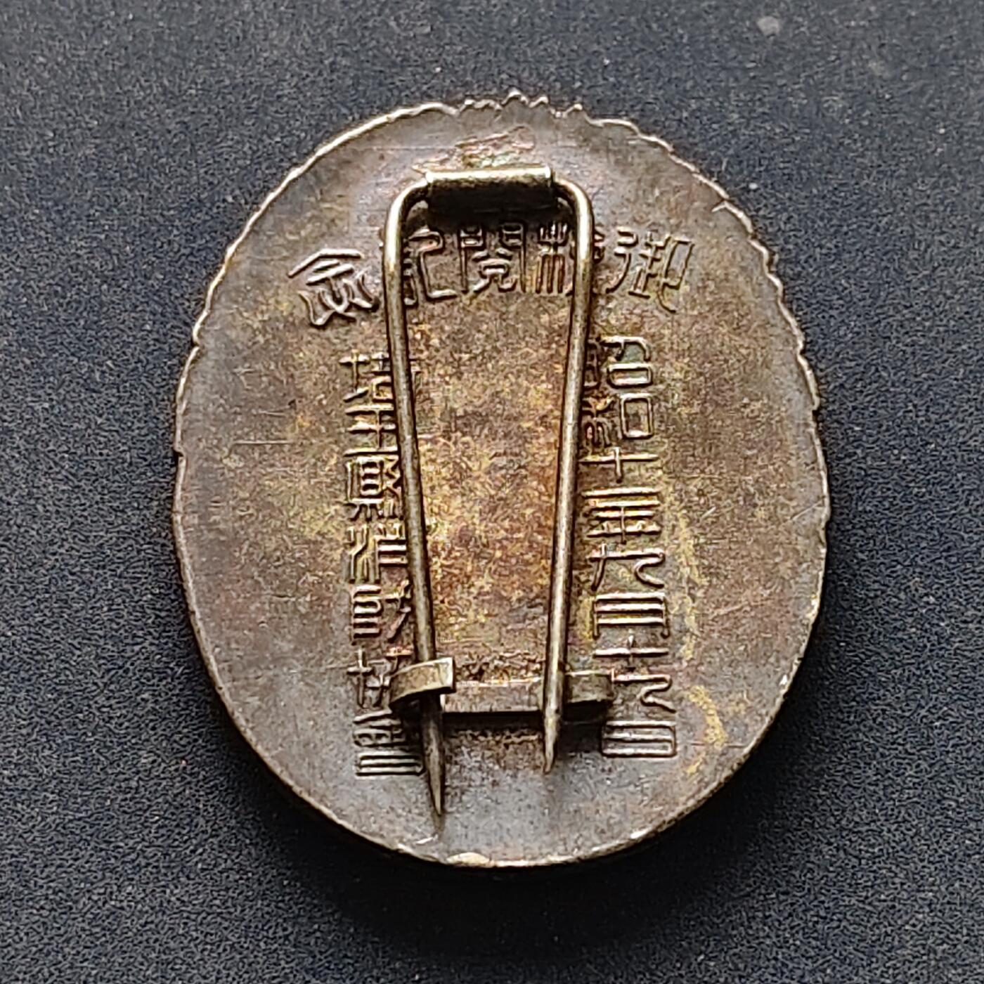 【全场包邮】纯粹捡漏拍516场【专场】 【纪念章】日本昭和11年天皇视察埼玉县消防协会纪念章