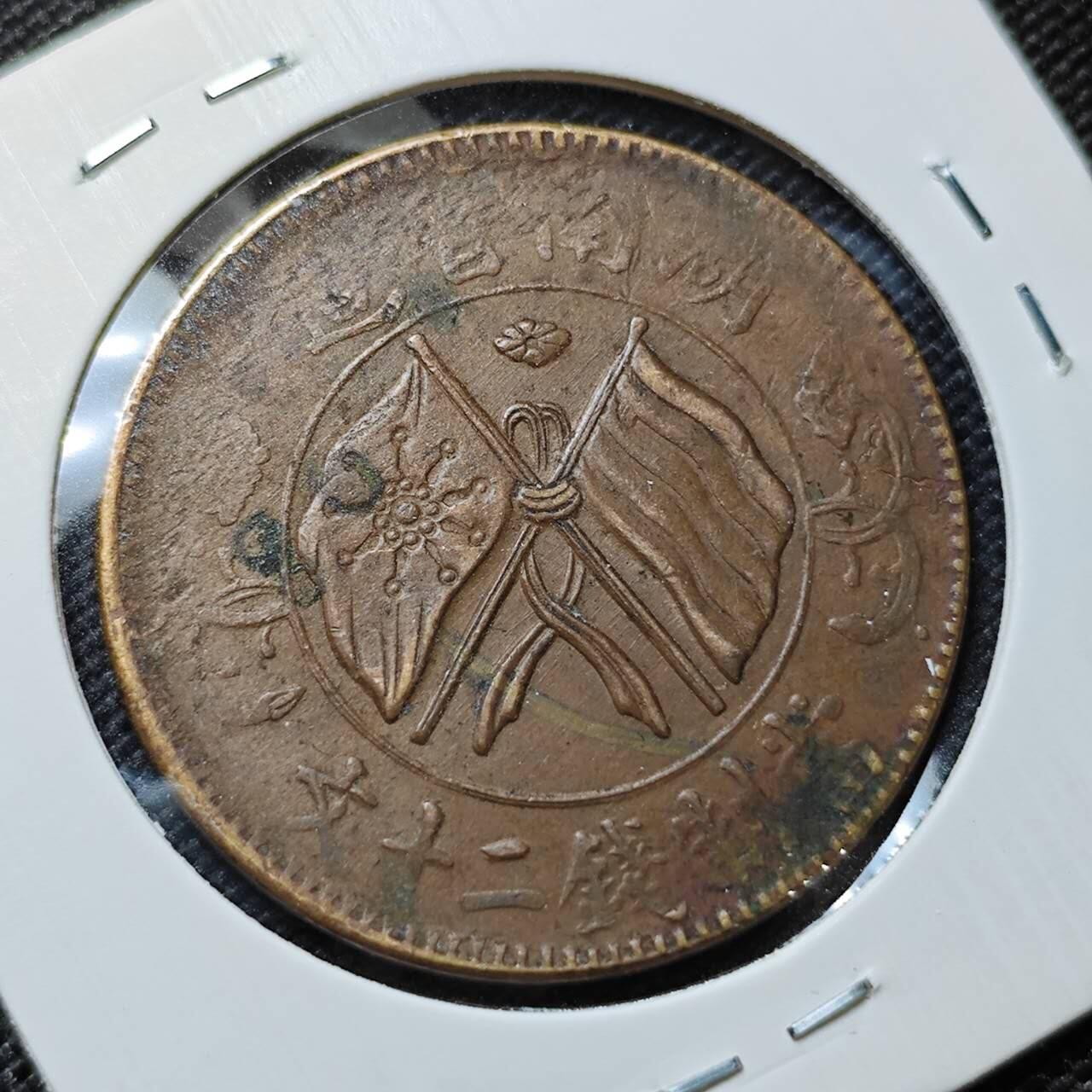 KK钱币收藏小铺  第412期 2月预留时间 周末发货  湖南省二十文铜板