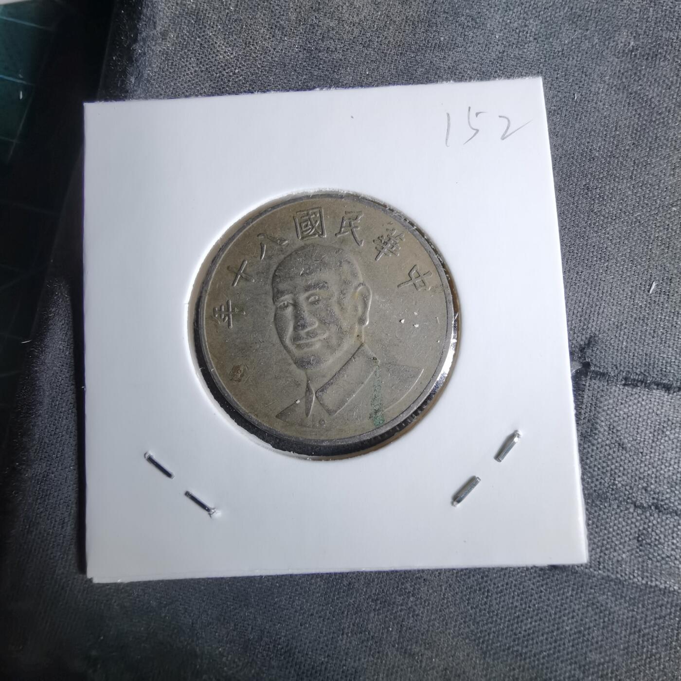 沼泽如烟--第1038场 民国八十年十元