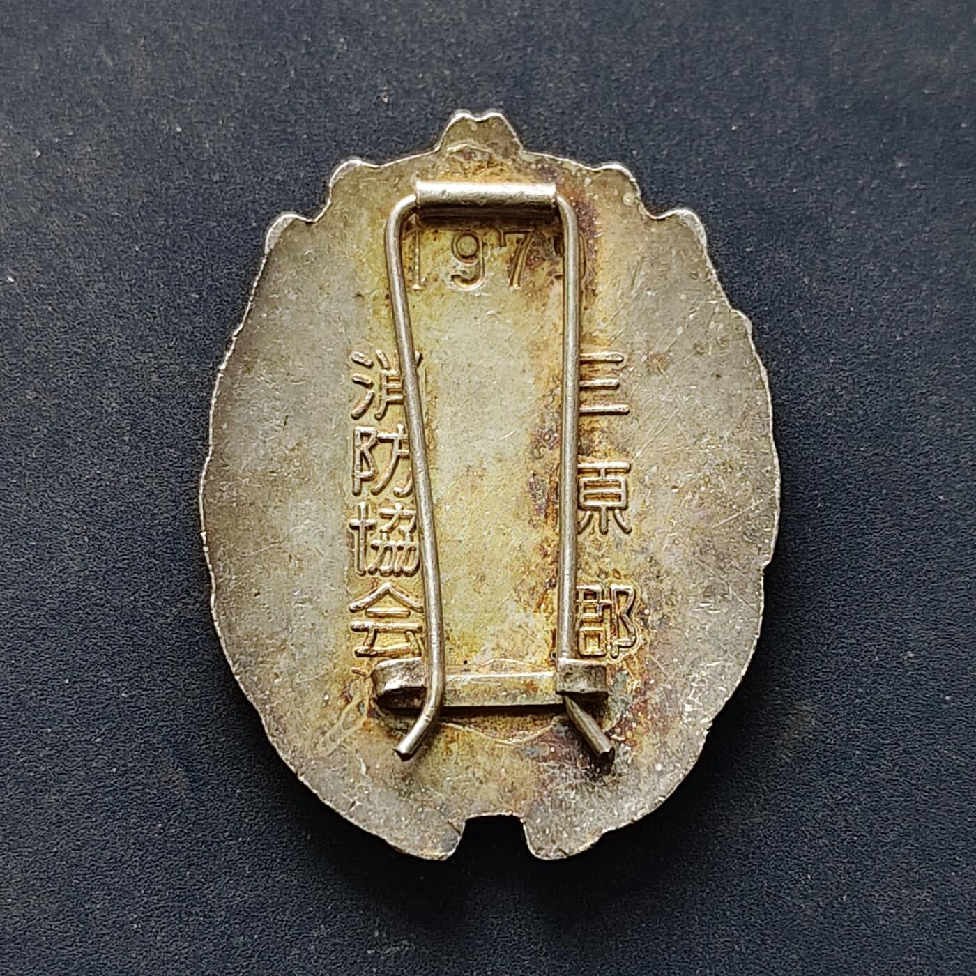 【全场包邮】纯粹捡漏拍516场【专场】 【纪念章】日本1979年三原郡消防协会表彰纪念章