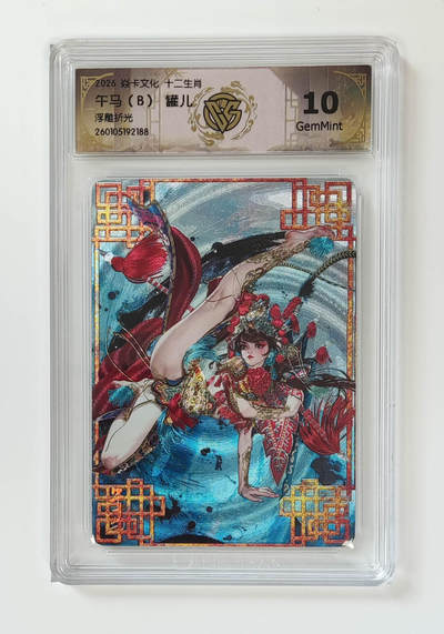 大麦马年第一场 - 2026 焱卡 十二生肖 罐儿 午马（B）浮雕折光 10G