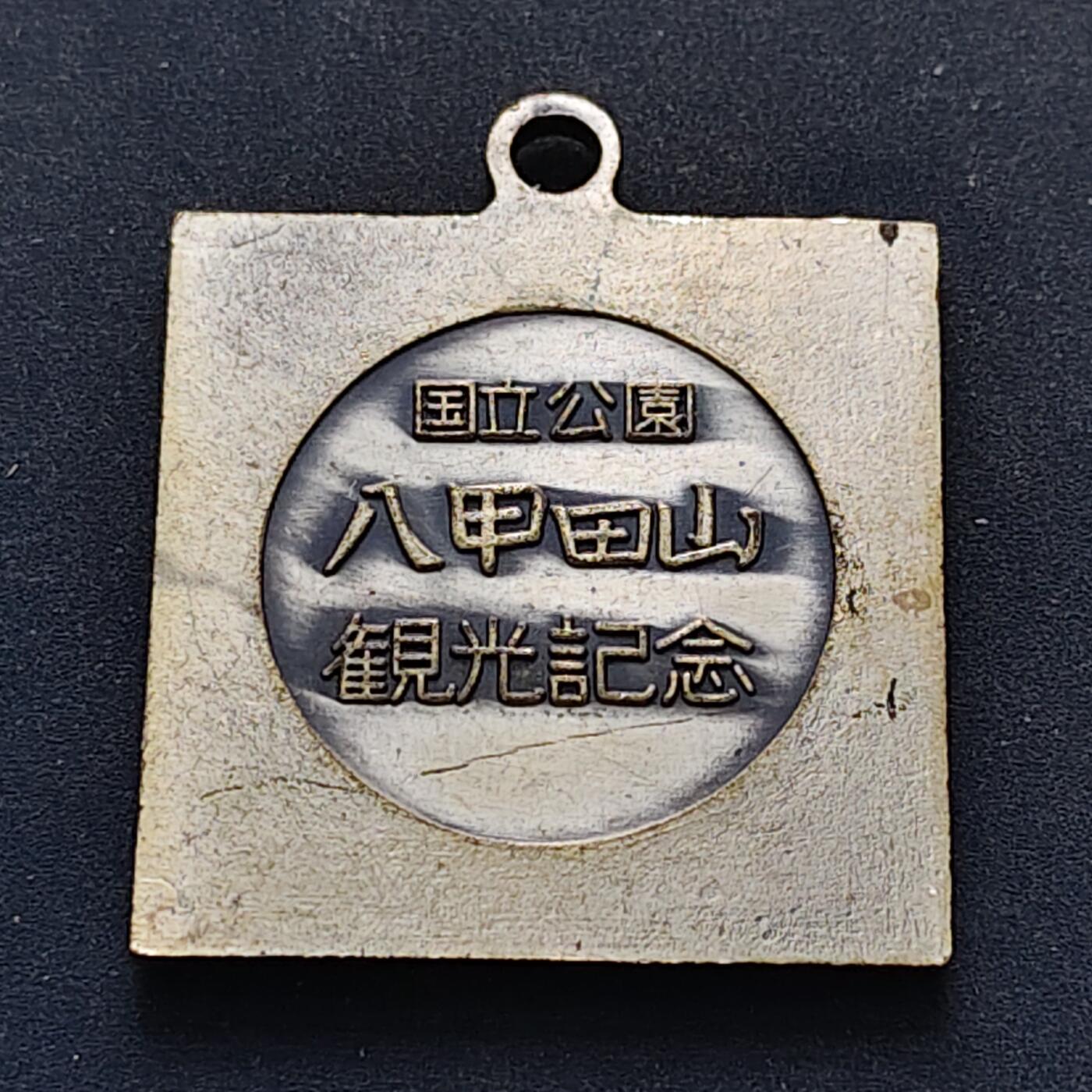 【全场包邮】纯粹捡漏拍516场【专场】 【纪念章】日本国立八甲田山观光纪念章