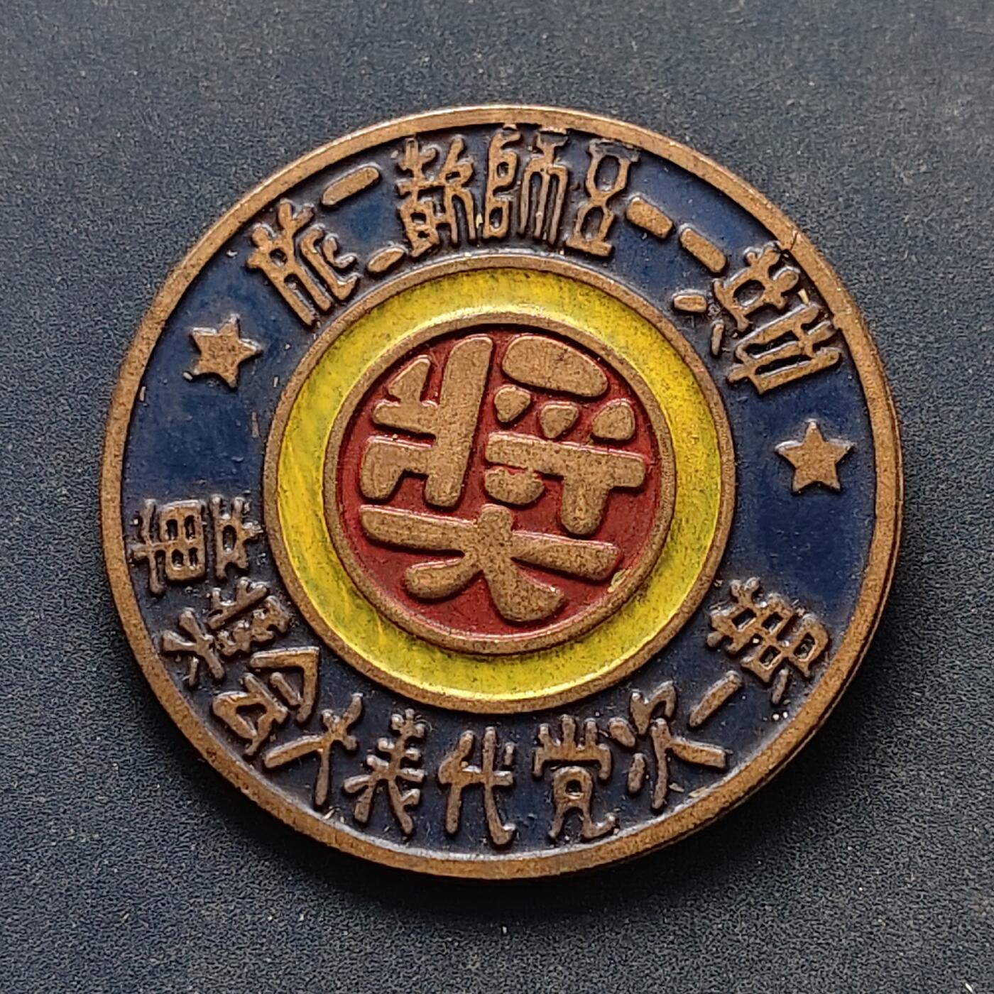 【全场包邮】纯粹捡漏拍516场【专场】 【纪念章】中国中共一一五师第二旅第一次党代会纪念章