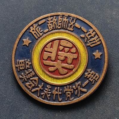 【全场包邮】纯粹捡漏拍516场【专场】 - 【纪念章】中国中共一一五师第二旅第一次党代会纪念章