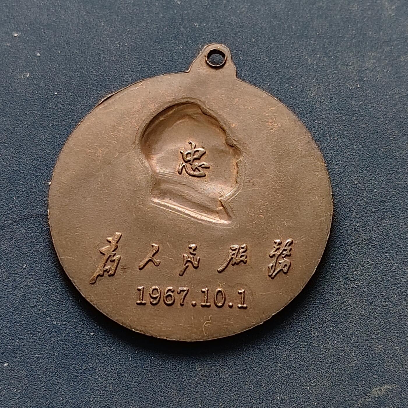 【全场包邮】纯粹捡漏拍516场【专场】 【毛主席像章】中国1967年10月1日为人民服务