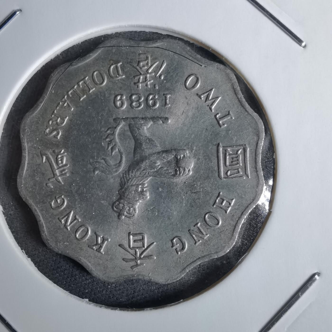 沼泽如烟--第1038场 香港1989年二元