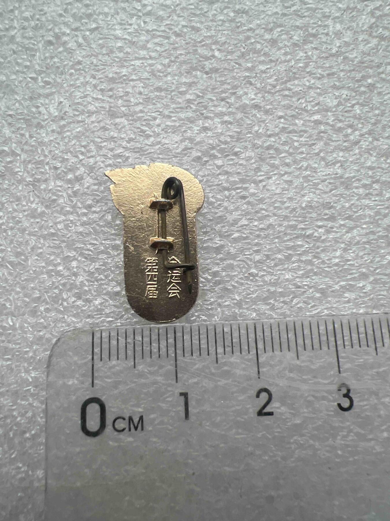 真品像章、纪念章 真品像章、纪念章