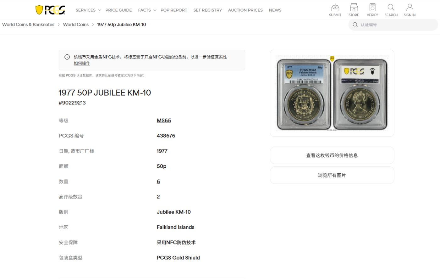 《竞宝斋》第475场 周日，周一 2场连拍 （全场包邮）欢迎送拍 PCGS MS65 福克兰群岛1977伊丽莎白女王二世登基25周年25便士纪念币 车轮光状态漂亮 亚军分 更高分仅2枚！