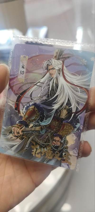 秋原瞳的小店第三十九期（老家的风，每次回去都能心灵得到治愈，吹起曾经童年那个最美好的回忆） - 卡游三国箱配活动卡——袁绍，北境之王