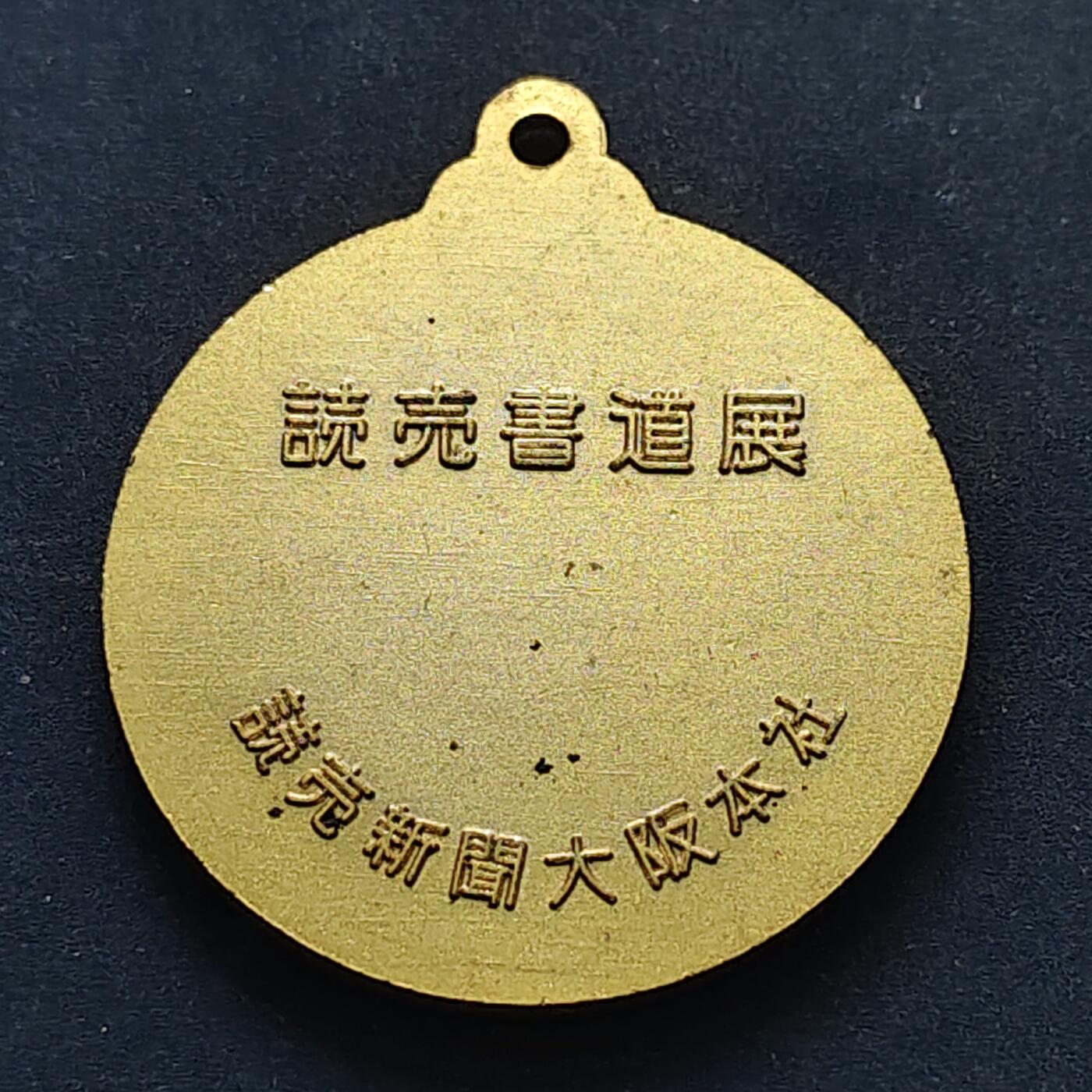 【全场包邮】纯粹捡漏拍516场【专场】 【纪念章】日本读卖新闻大阪社书法展纪念章