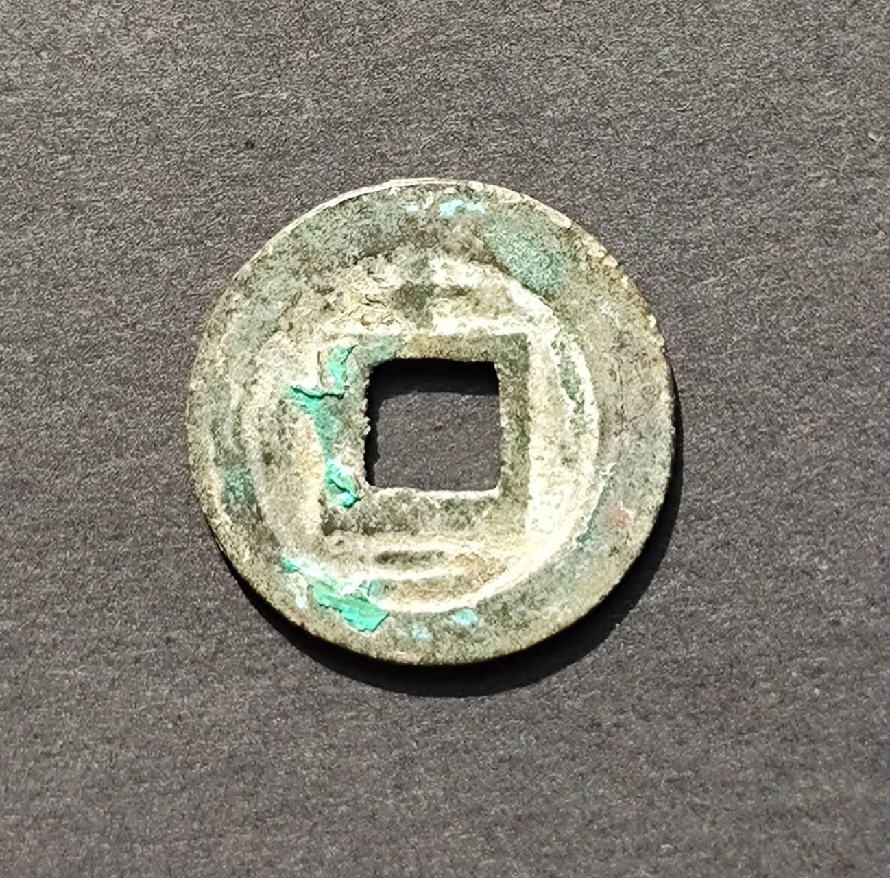 南宋淳祐背十二小平钱