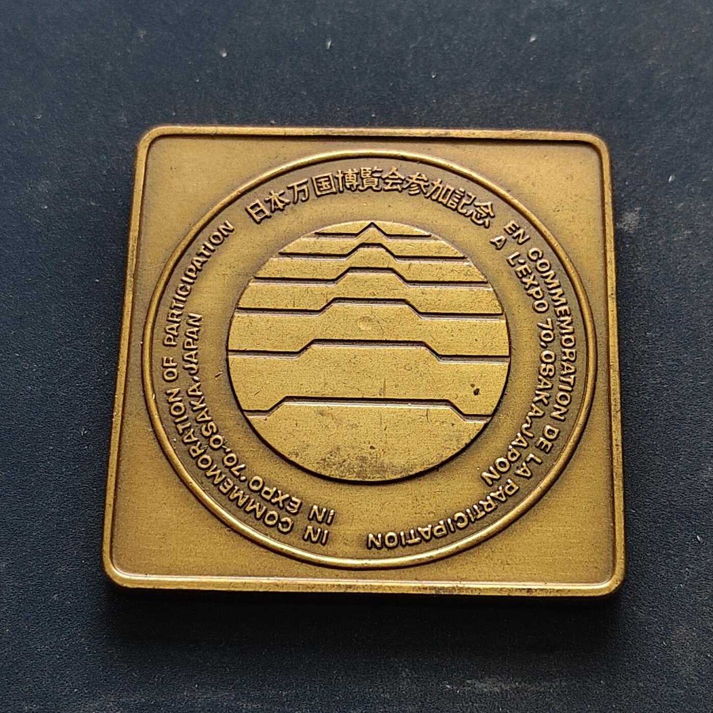 【全场包邮】纯粹捡漏拍516场【专场】 【纪念章】日本1970年大阪世博会方形纪念章