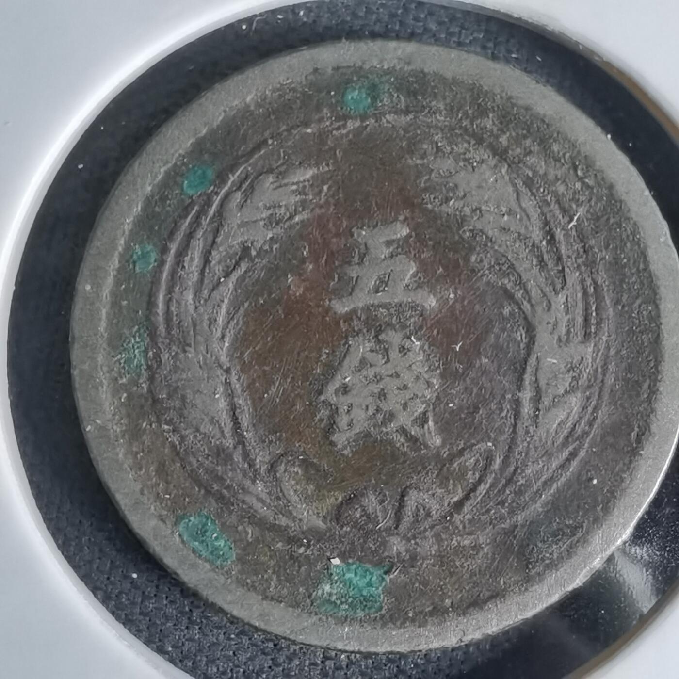 沼泽如烟--第1036场 明治三十四年稻五钱