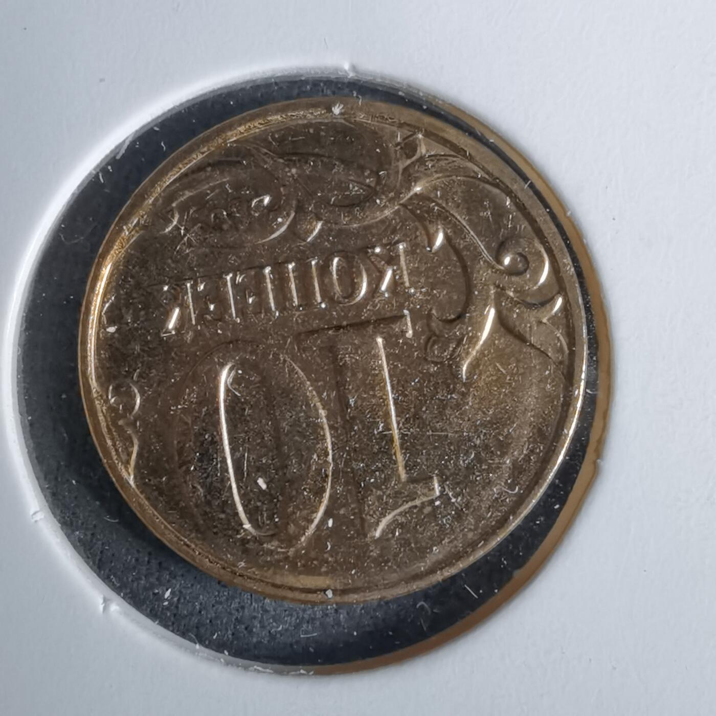 沼泽如烟--第1038场 俄罗斯2014年10戈比