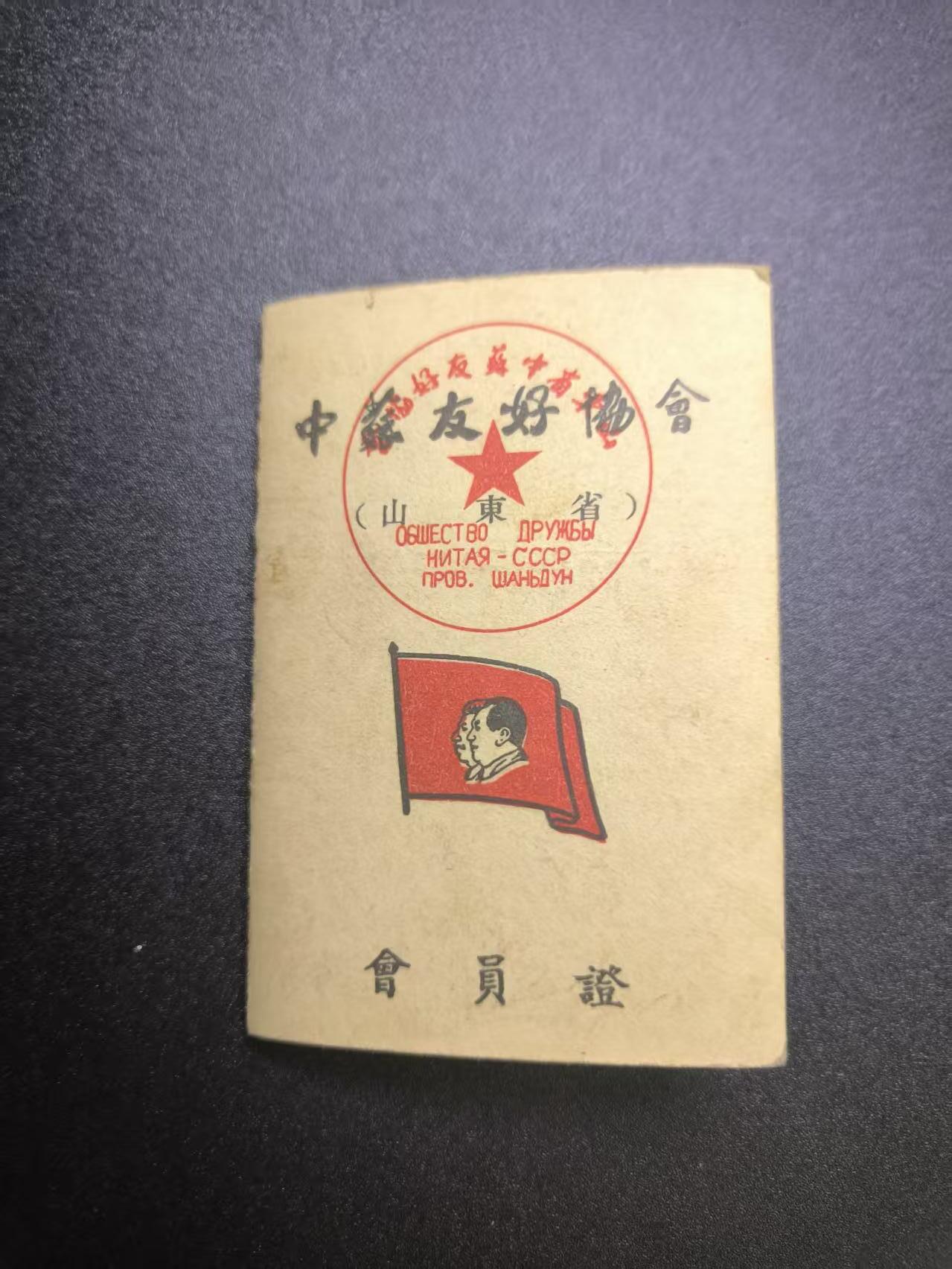 云宸嘉赏-勋臻文献佳藏优品精选场次（低佣 转发佣金红包） 中苏友谊协会证章 