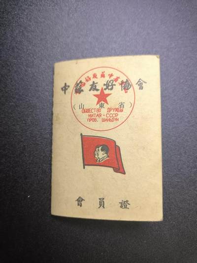 云宸嘉赏-勋臻文献佳藏优品精选场次（低佣 转发佣金红包） - 中苏友谊协会证章 