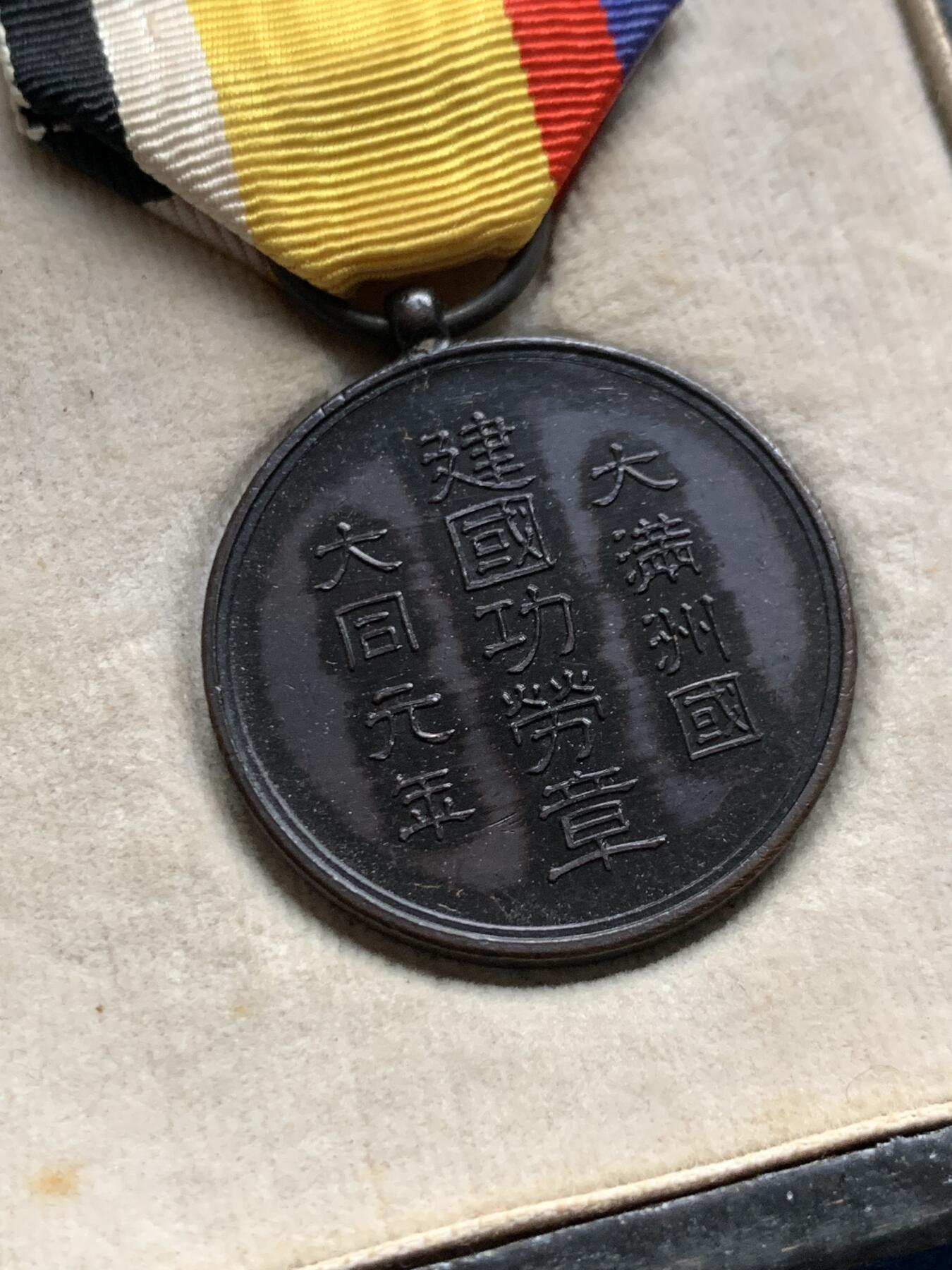 《竞宝斋》第475场 周日，周一 2场连拍 （全场包邮）欢迎送拍 大满洲国建国功劳章 总重17.4克