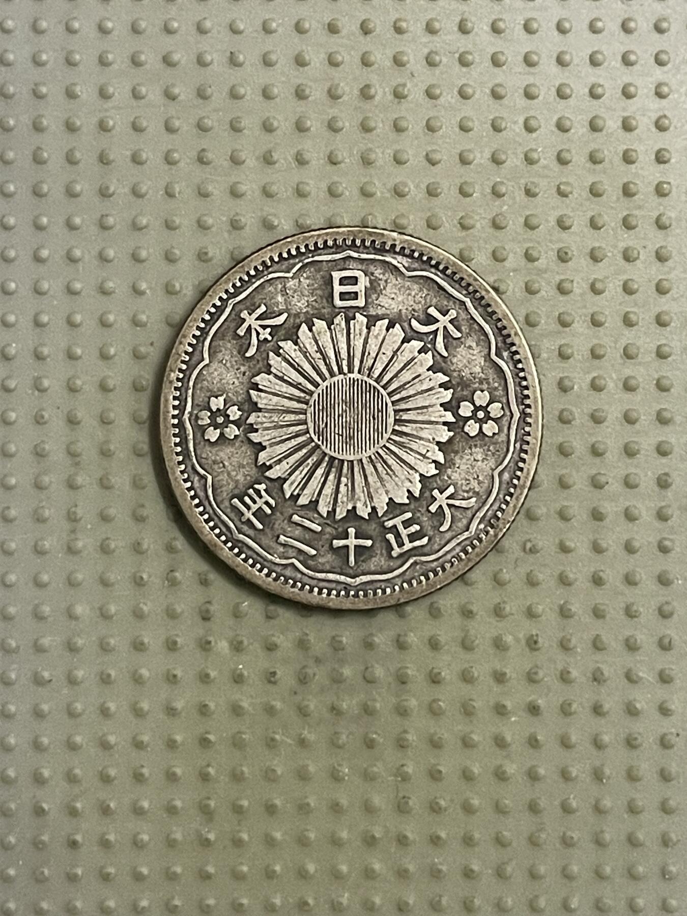 2026年第40场各国散币拍卖（总第190场） 日本大正十二年双凤五十钱银币