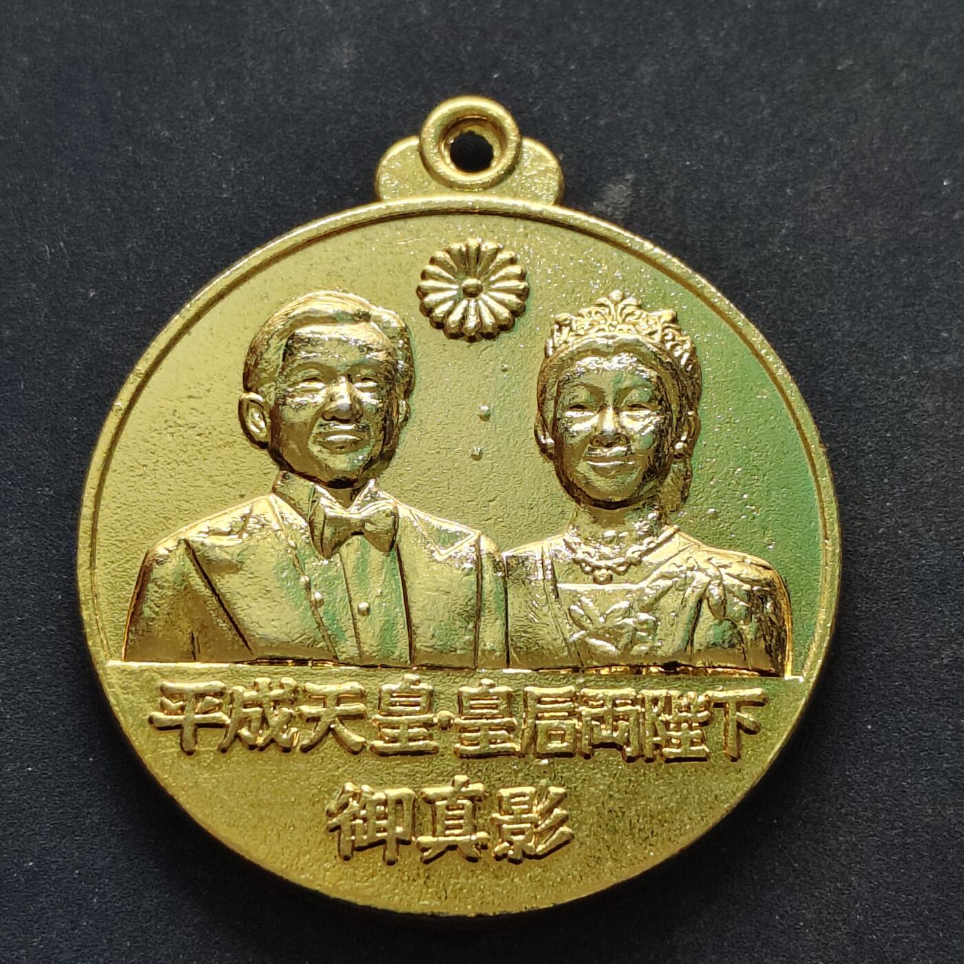 【全场包邮】纯粹捡漏拍516场【专场】 【纪念章】日本平成天皇即位纪念章