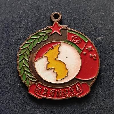 【全场包邮】纯粹捡漏拍516场【专场】 - 【纪念章】中国抗美援朝纪念章