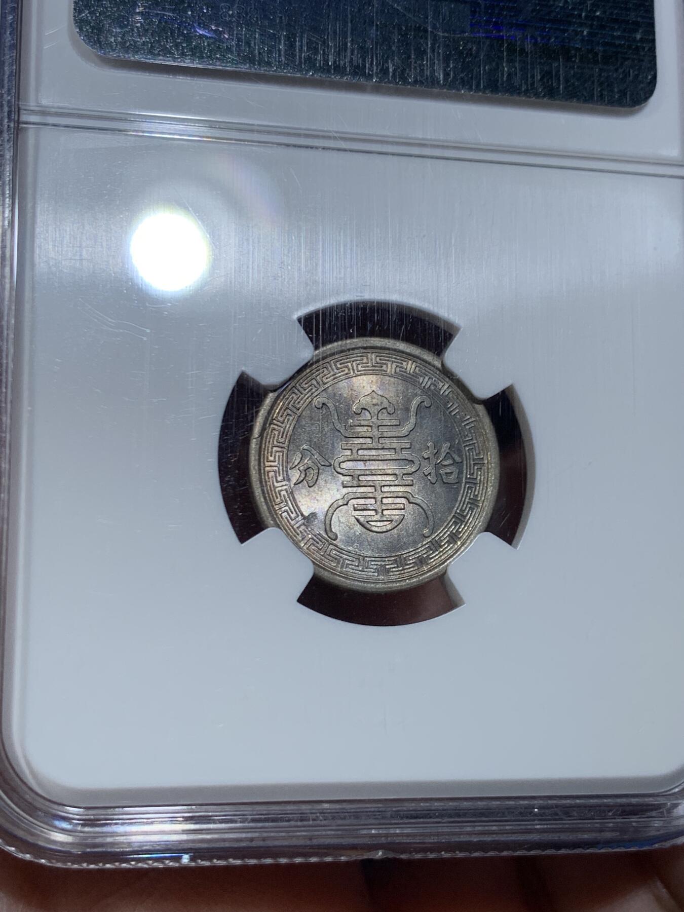 《竞宝斋》第475场 周日，周一 2场连拍 （全场包邮）欢迎送拍 NGC MS65 民国二十九年1940华兴银行10分镍币，底板极度丝滑，淡金彩，车轮光，天花板级别状态，老N盒严评。亚军分，更高仅有2枚。P盒同分泓盛春拍2000元不含佣成交