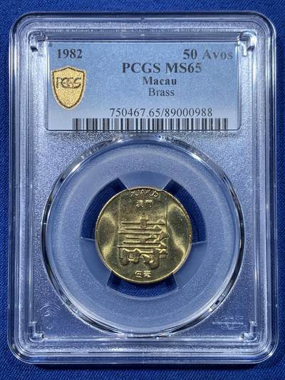 《竞宝斋》第475场 周日，周一 2场连拍 （全场包邮）欢迎送拍 - PCGS MS65 澳门1982年寿字5毫铜币 亚军分