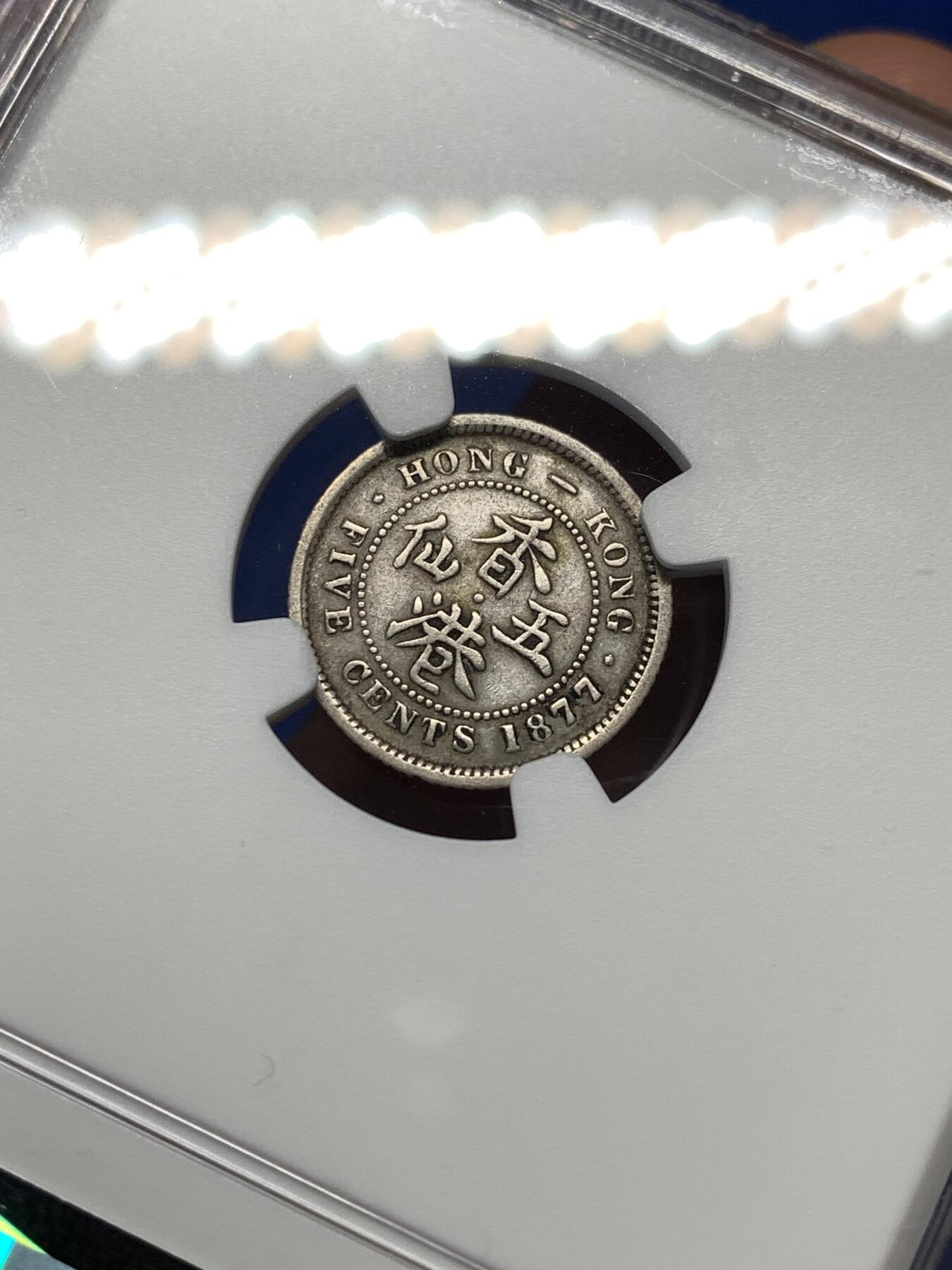 《竞宝斋》第475场 周日，周一 2场连拍 （全场包邮）欢迎送拍 NGC VFD 香港 1877H年 维多利亚 五仙 银币