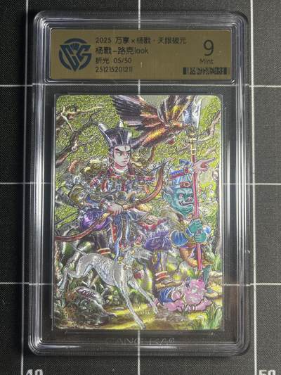 欢迎送拍、零成本上架，释放现金流，合理分配上拍卡品 - 【5/50折光】路克 杨戬 9 万享&杨戬 