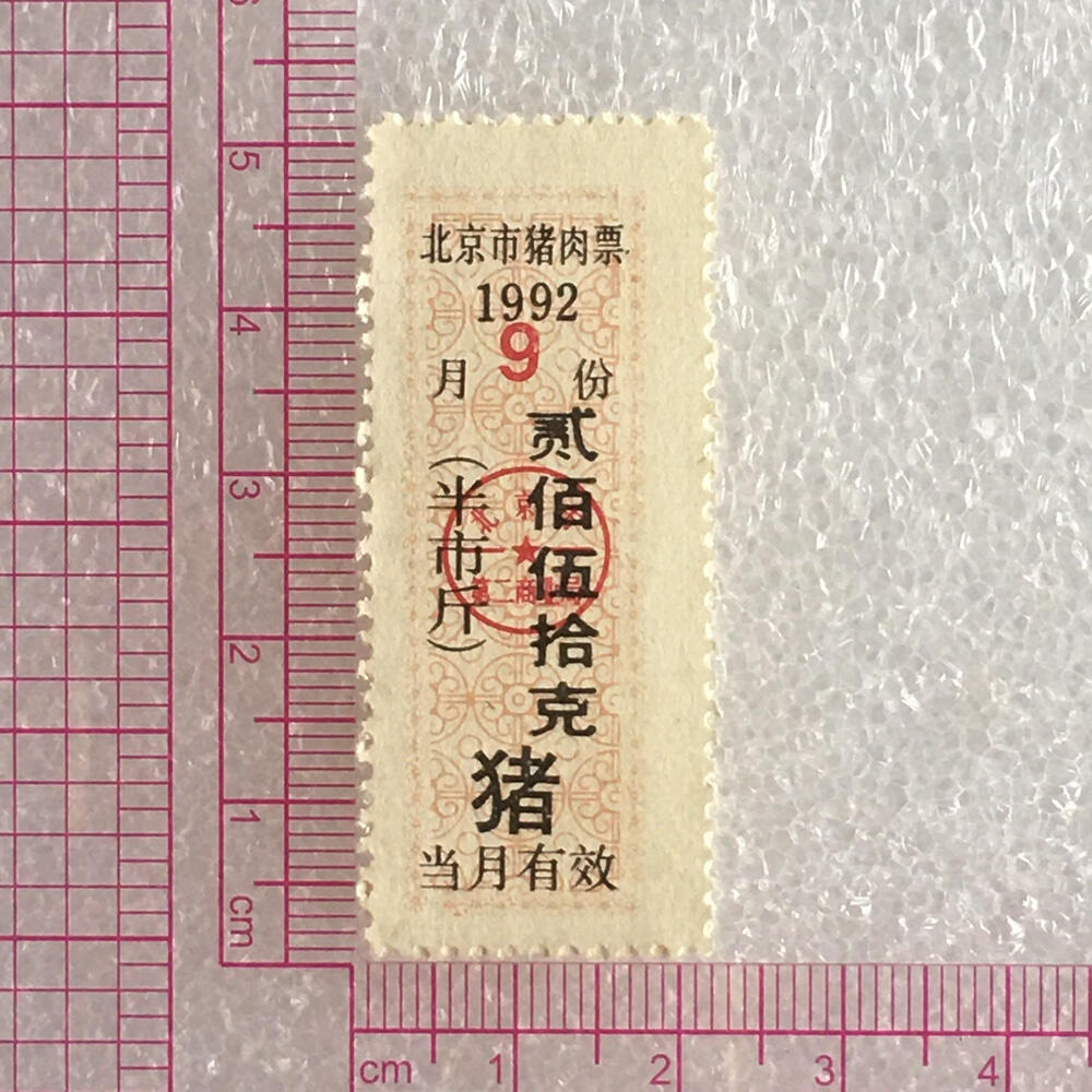 1992年北京市猪肉票贰佰伍拾克半市斤全新品相未流通1枚原版真品如图供应票证旧藏文玩艺术收藏