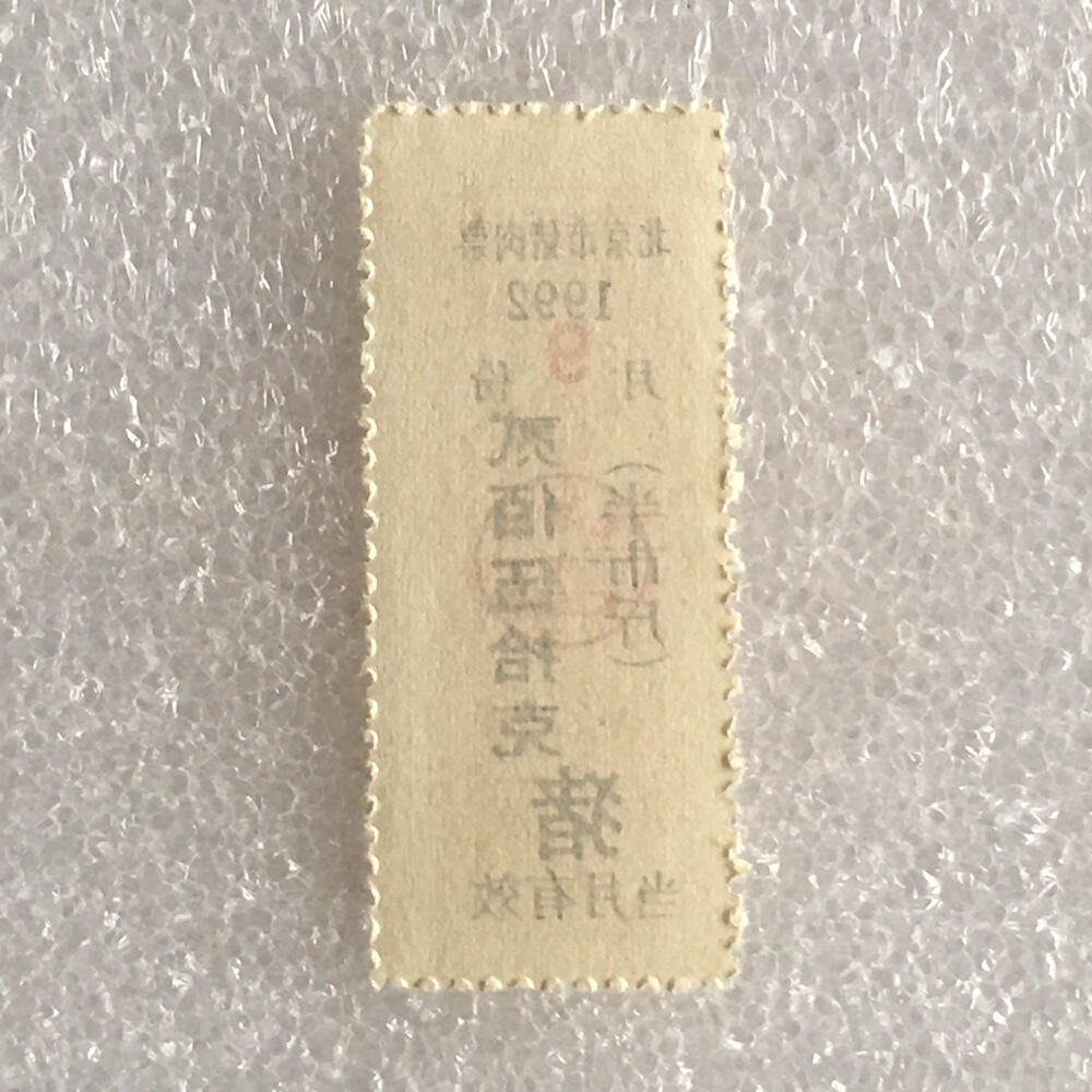 1992年北京市猪肉票贰佰伍拾克半市斤全新品相未流通1枚原版真品如图供应票证旧藏文玩艺术收藏