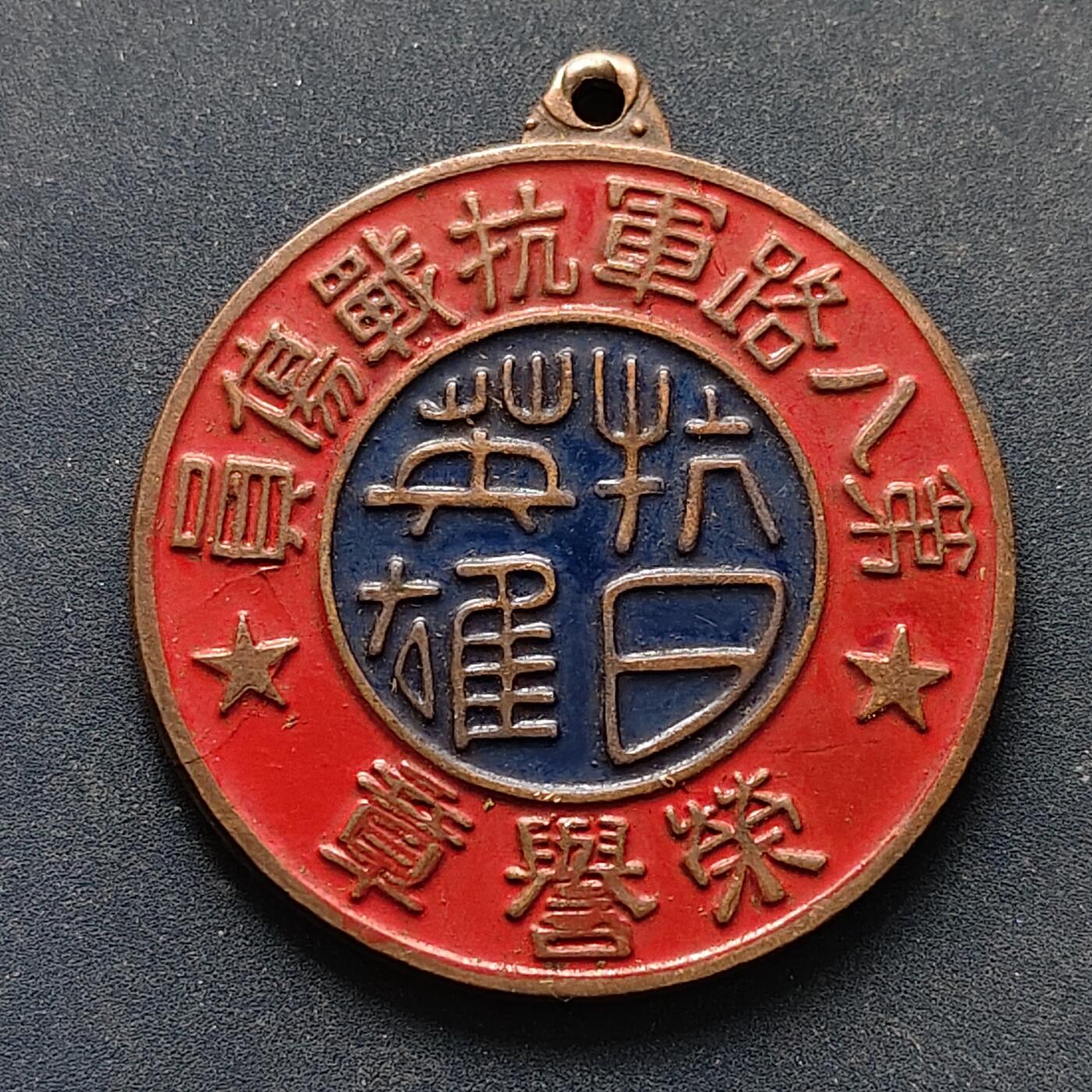 【全场包邮】纯粹捡漏拍516场【专场】 【纪念章】中国1938年八路军抗战伤员荣誉纪念章