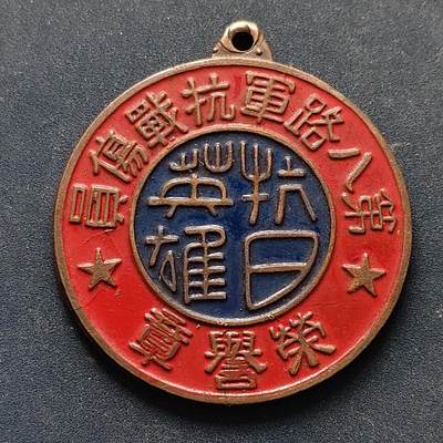 【全场包邮】纯粹捡漏拍516场【专场】 - 【纪念章】中国1938年八路军抗战伤员荣誉纪念章