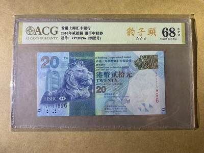 【礼羽收藏】🌏世界钱币拍卖第131期 - 【VP111896】2016年香港上海汇丰银行20元纸币 无3457尾6 倒置号 ACG68
