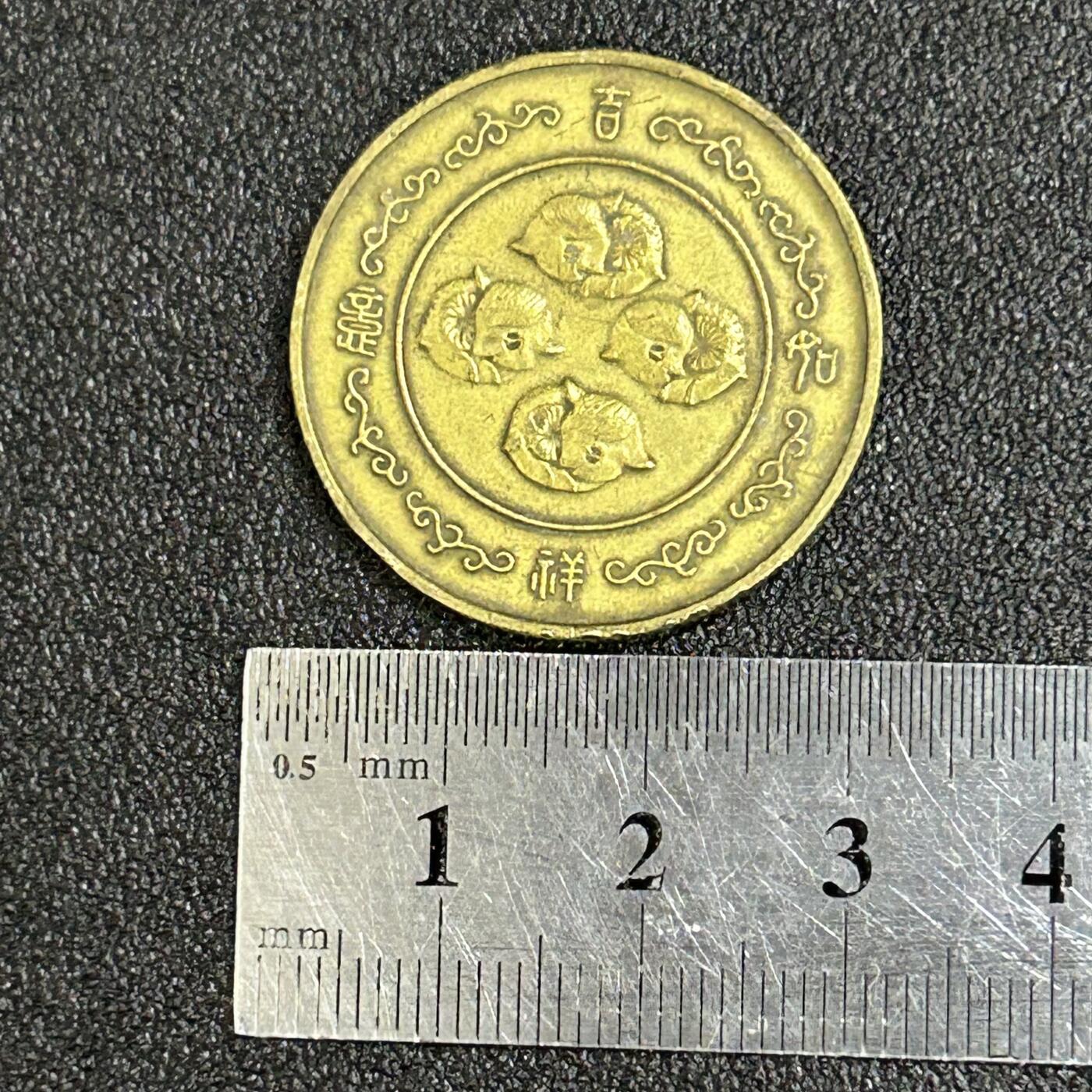 西秦中古拍卖第八十二期  中国造币公司上海造币厂早期生肖羊年纪念章