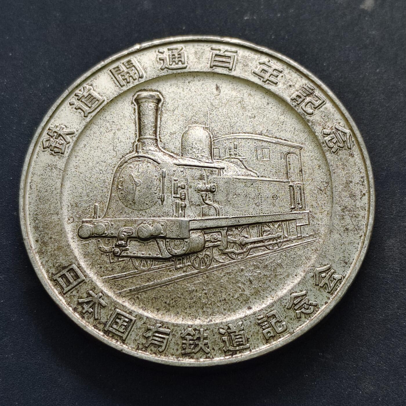 【全场包邮】纯粹捡漏拍516场【专场】 【纪念章】日本1972年铁路开通100周年纪念章