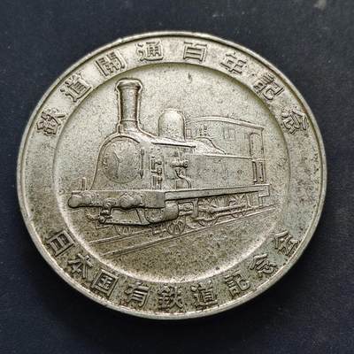 【全场包邮】纯粹捡漏拍516场【专场】 - 【纪念章】日本1972年铁路开通100周年纪念章