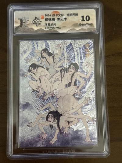 大麦马年第一场 - 2026 焱卡 燎原西游 李云中 蜘蛛精 浮雕折光 10G