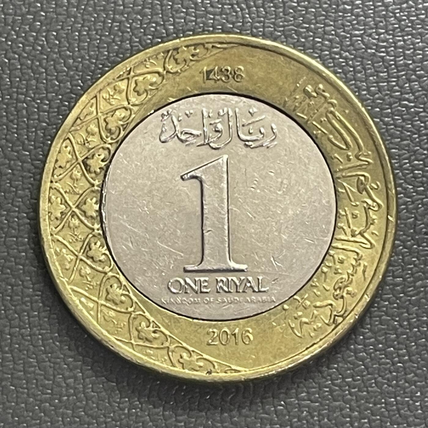 回流0406 沙特阿拉伯2016年1里亚尔双金属币 萨勒曼国王