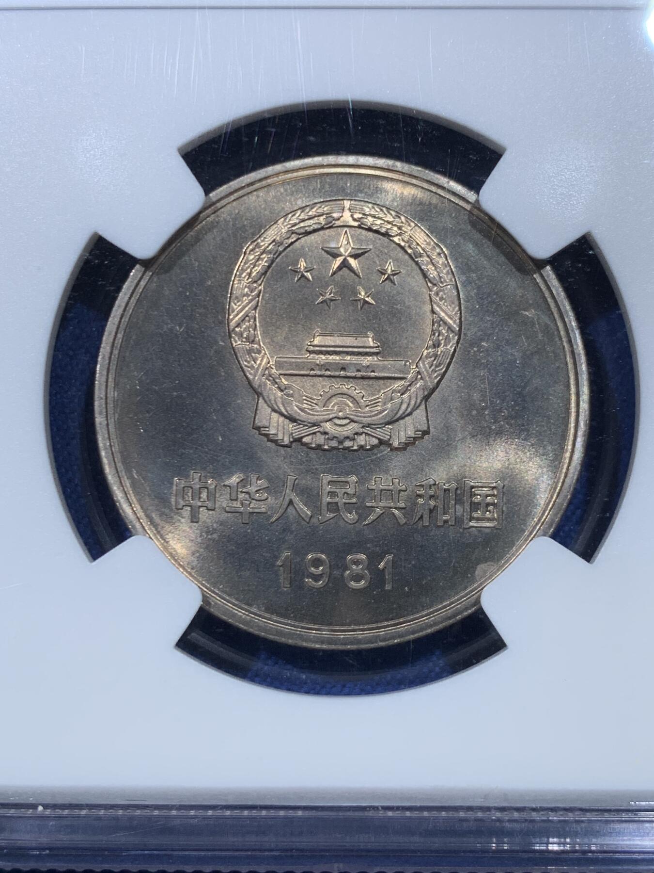 《竞宝斋》第475场 周日，周一 2场连拍 （全场包邮）欢迎送拍 NGC MS66 中国1981年长城币壹圆