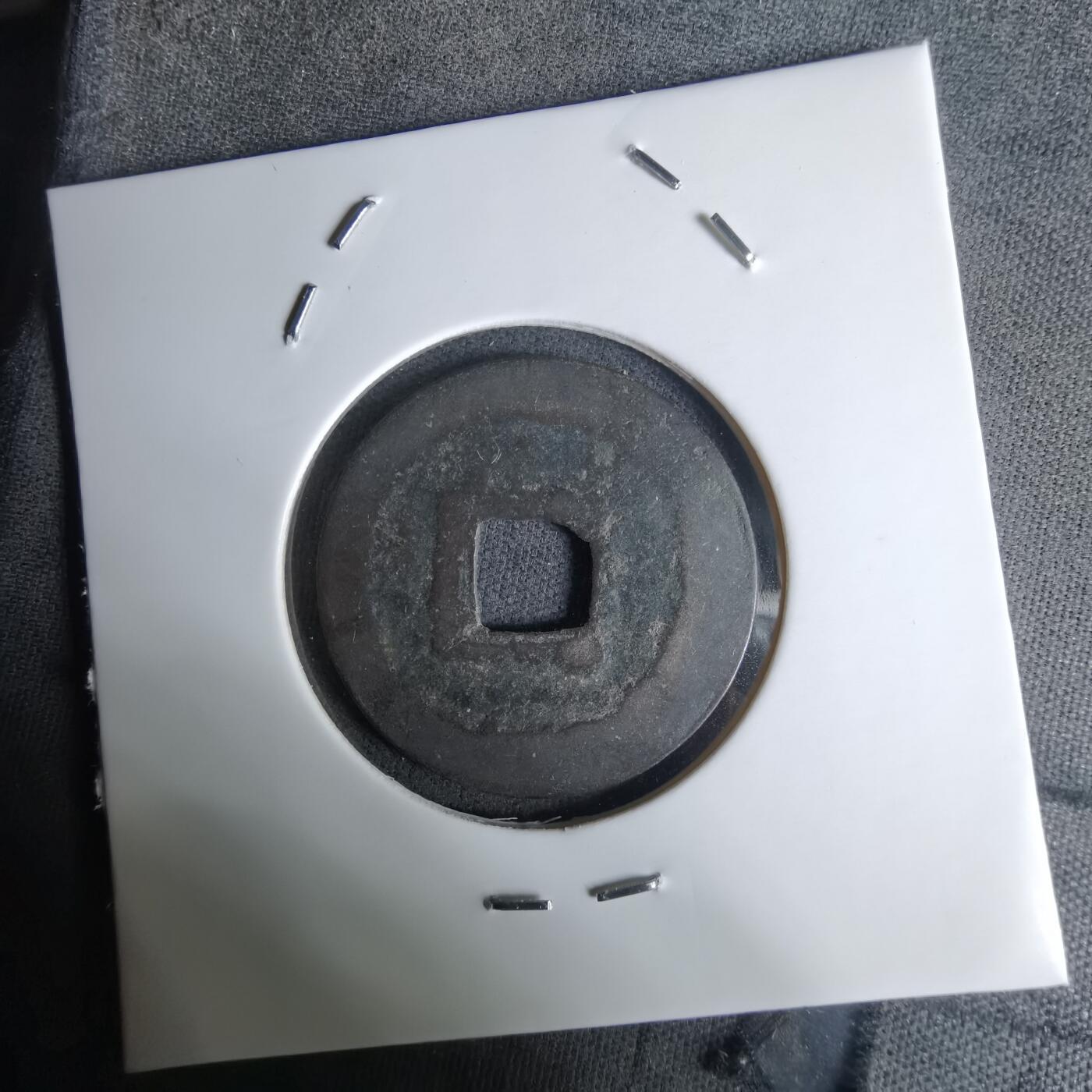 沼泽如烟--第1036场 景兴通宝