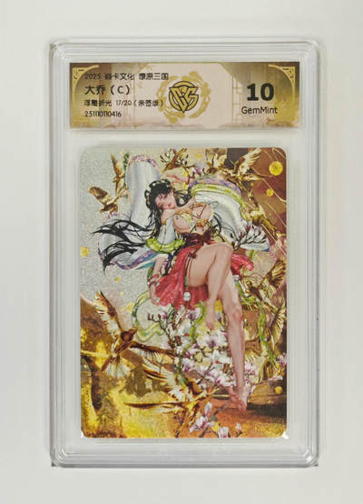 大麦马年第一场 - 2025 焱卡 燎原三国 罐儿亲签 大乔（C）17/20 浮雕折光 10G